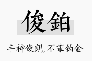 俊铂名字的寓意及含义