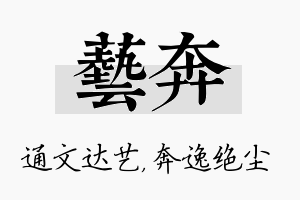 艺奔名字的寓意及含义