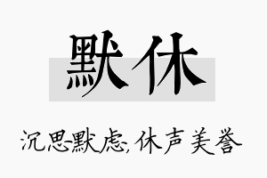 默休名字的寓意及含义