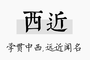 西近名字的寓意及含义