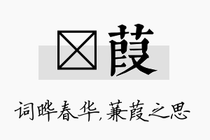 晔葭名字的寓意及含义