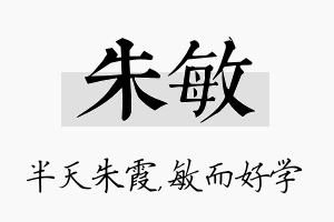 朱敏名字的寓意及含义