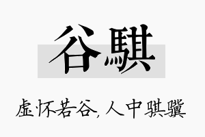 谷骐名字的寓意及含义