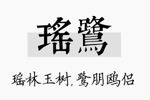 瑶鹭名字的寓意及含义