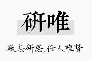 研唯名字的寓意及含义