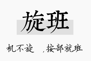 旋班名字的寓意及含义