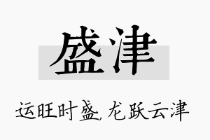 盛津名字的寓意及含义