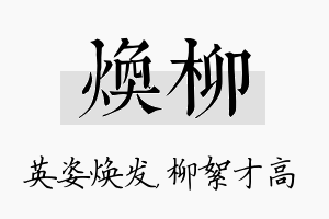 焕柳名字的寓意及含义