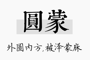 圆蒙名字的寓意及含义