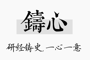 铸心名字的寓意及含义