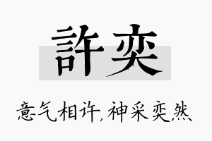 许奕名字的寓意及含义