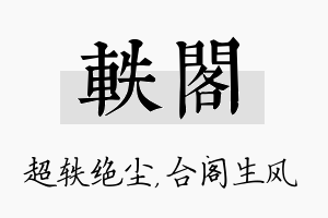 轶阁名字的寓意及含义