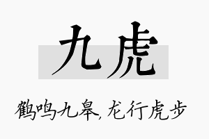 九虎名字的寓意及含义