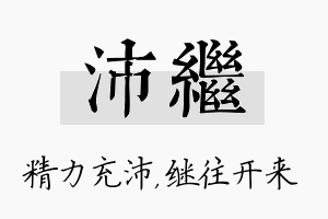 沛继名字的寓意及含义