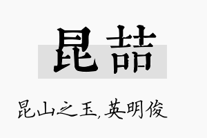 昆喆名字的寓意及含义