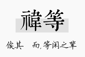 祎等名字的寓意及含义