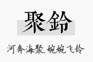 聚铃名字的寓意及含义