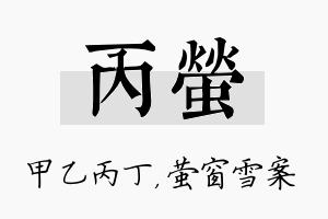 丙萤名字的寓意及含义