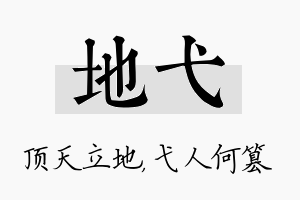 地弋名字的寓意及含义