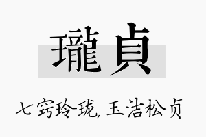 珑贞名字的寓意及含义