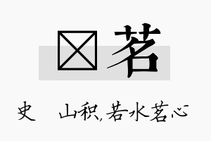 宬茗名字的寓意及含义