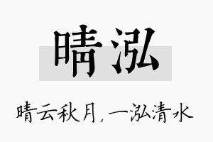 晴泓名字的寓意及含义