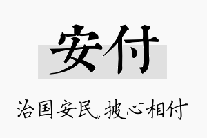 安付名字的寓意及含义