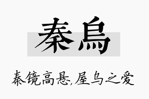 秦乌名字的寓意及含义