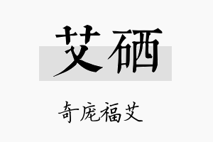 艾硒名字的寓意及含义