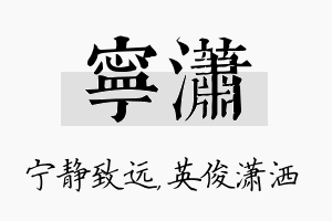 宁潇名字的寓意及含义