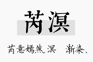 芮溟名字的寓意及含义