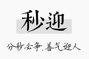 秒迎名字的寓意及含义