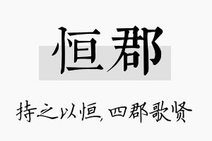 恒郡名字的寓意及含义