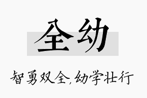 全幼名字的寓意及含义