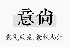 意尚名字的寓意及含义