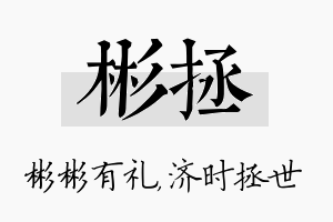 彬拯名字的寓意及含义