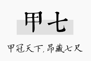 甲七名字的寓意及含义