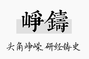 峥铸名字的寓意及含义