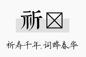 祈晔名字的寓意及含义