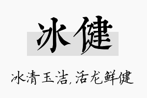 冰健名字的寓意及含义