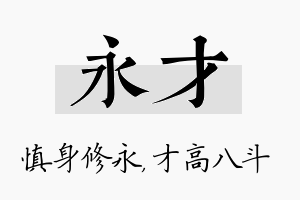 永才名字的寓意及含义