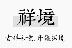 祥境名字的寓意及含义