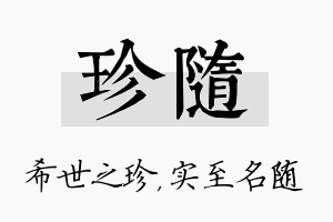 珍随名字的寓意及含义