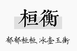 桓衡名字的寓意及含义