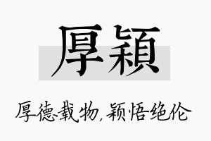 厚颖名字的寓意及含义