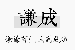 谦成名字的寓意及含义