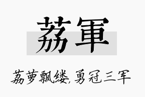 荔军名字的寓意及含义