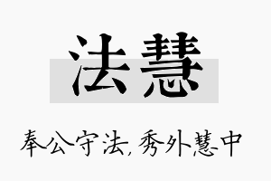 法慧名字的寓意及含义