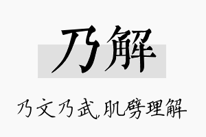 乃解名字的寓意及含义