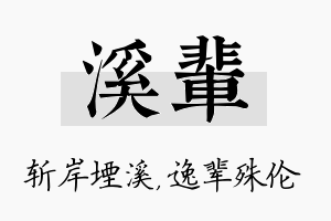 溪辈名字的寓意及含义